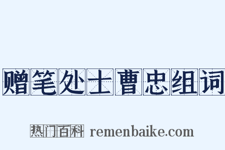 赠笔处士曹忠组词是什么意思的图片